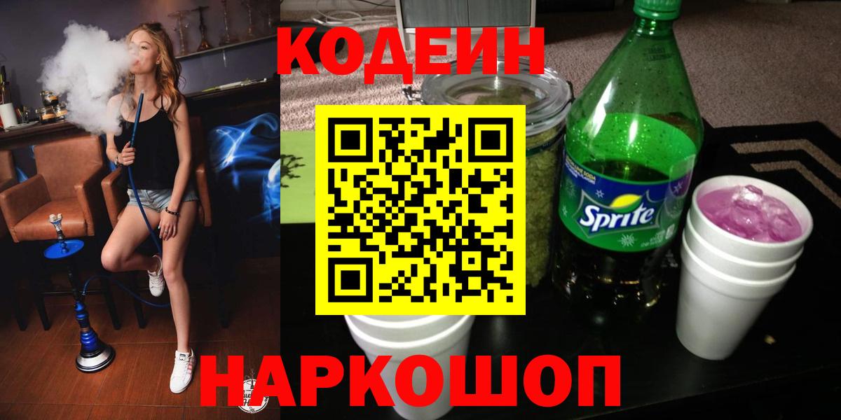 Кодеиновый сироп Lean напиток Lean (лин)  Вход с VPN  Саянск 